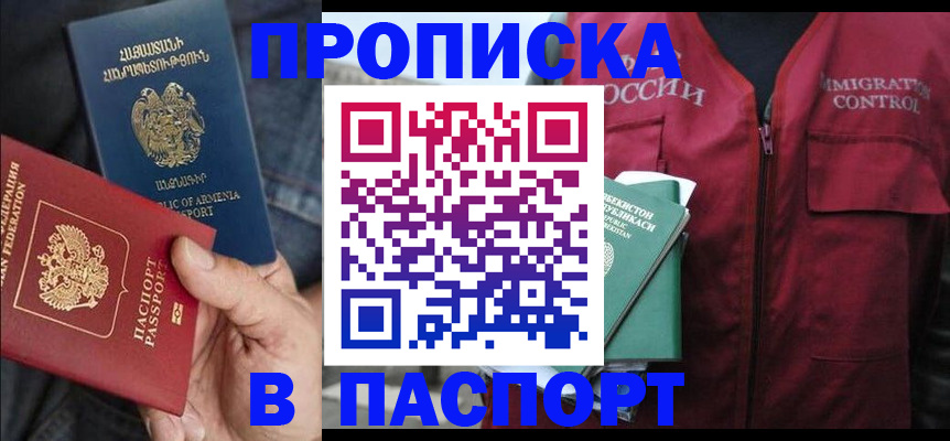 купить прописку в Когалыме